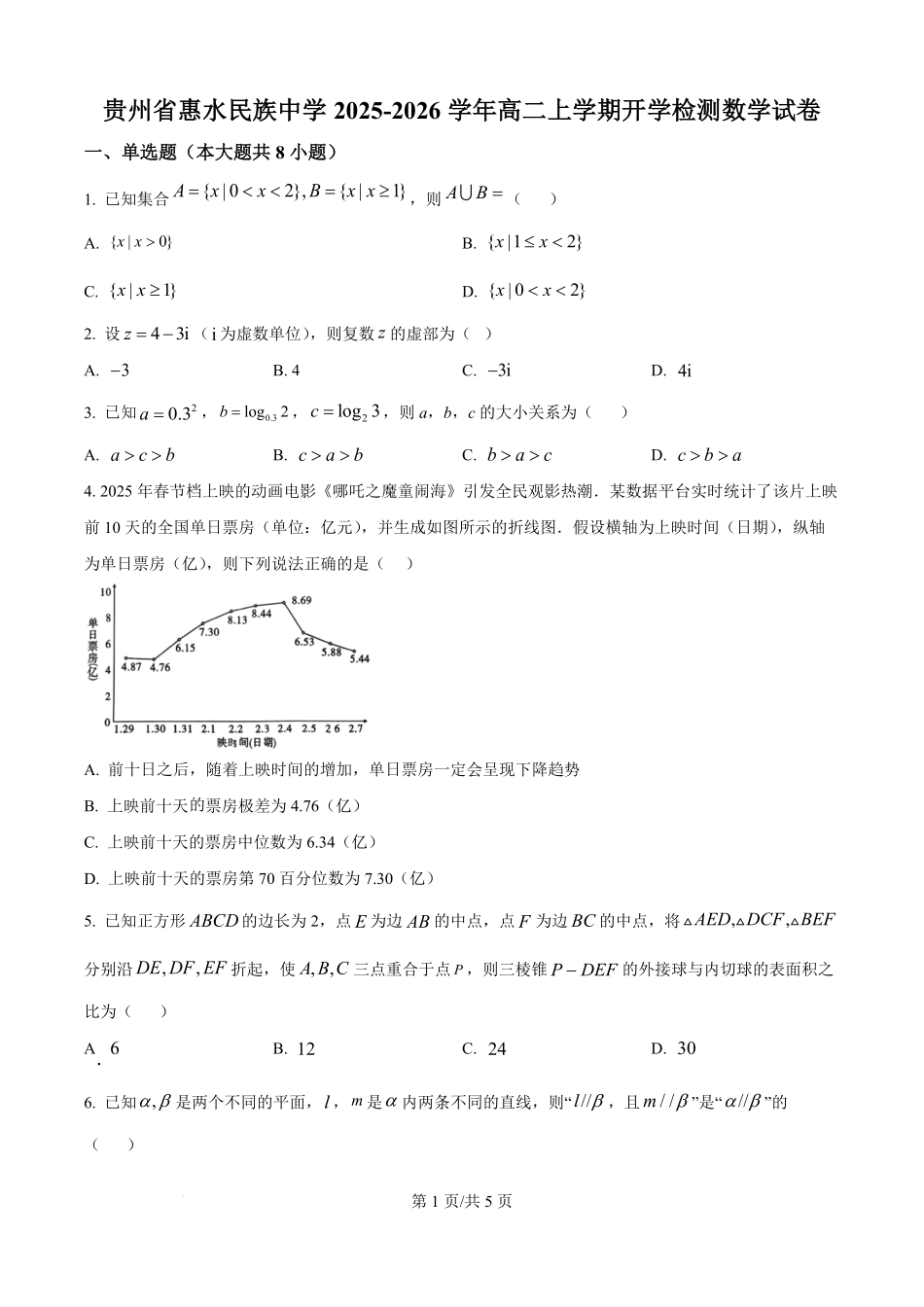 贵州省惠水民族中学2025-2026学年高二上学期开学检测数学试卷（原卷版）.pdf_第1页