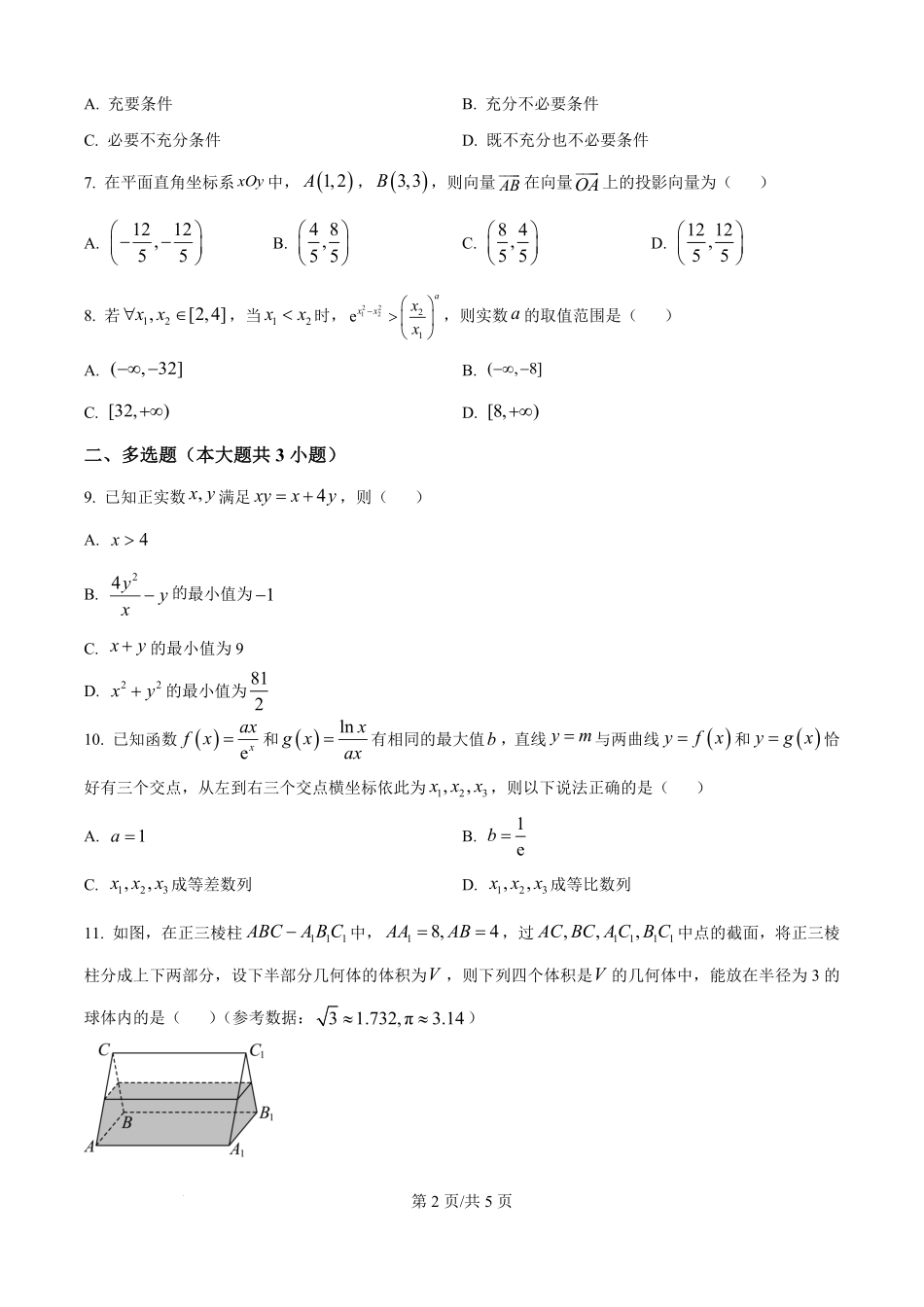 贵州省惠水民族中学2025-2026学年高二上学期开学检测数学试卷（原卷版）.pdf_第2页