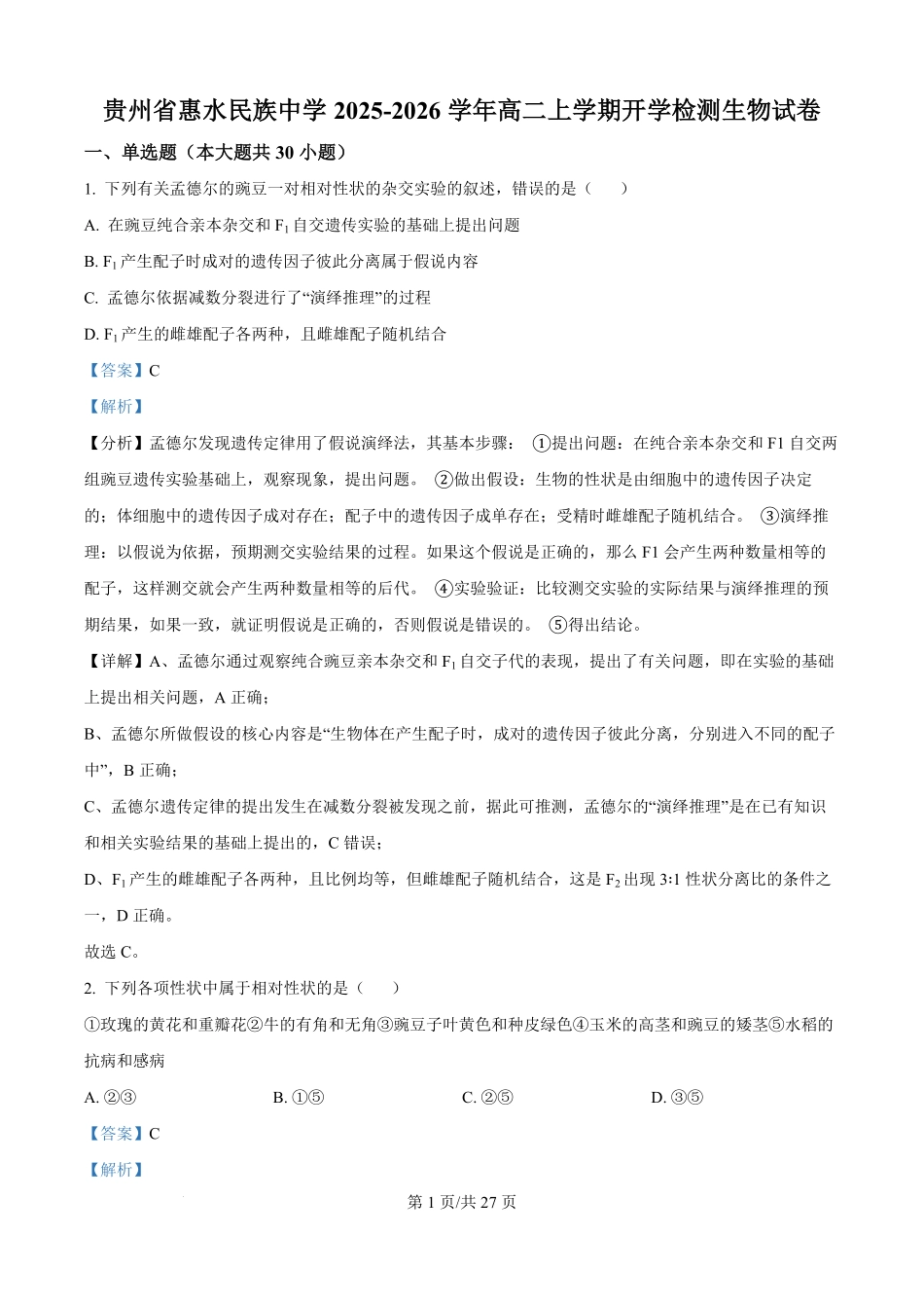 贵州省黔东南州惠水民族中学2025-2026学年高二上学期开学检测生物试卷（解析版）.pdf_第1页