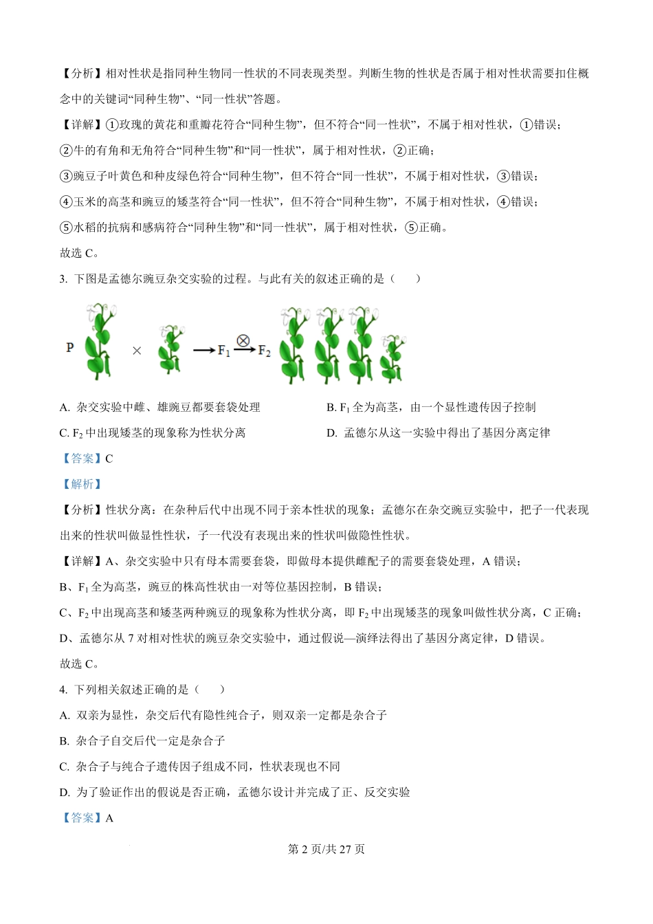 贵州省黔东南州惠水民族中学2025-2026学年高二上学期开学检测生物试卷（解析版）.pdf_第2页