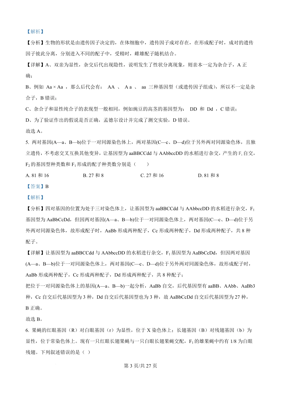 贵州省黔东南州惠水民族中学2025-2026学年高二上学期开学检测生物试卷（解析版）.pdf_第3页