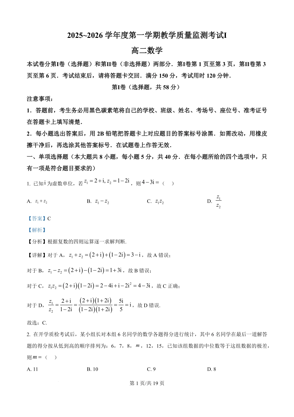 贵州省黔南布依族苗族自治州都匀第一中学2025-2026学年高二上学期教学质量监测考试Ⅰ数学试题（解析版）.pdf_第1页