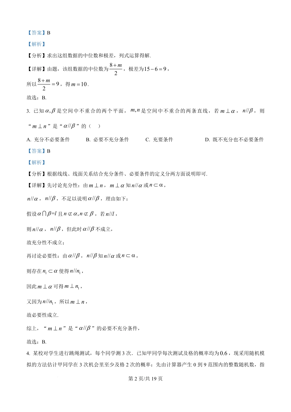 贵州省黔南布依族苗族自治州都匀第一中学2025-2026学年高二上学期教学质量监测考试Ⅰ数学试题（解析版）.pdf_第2页