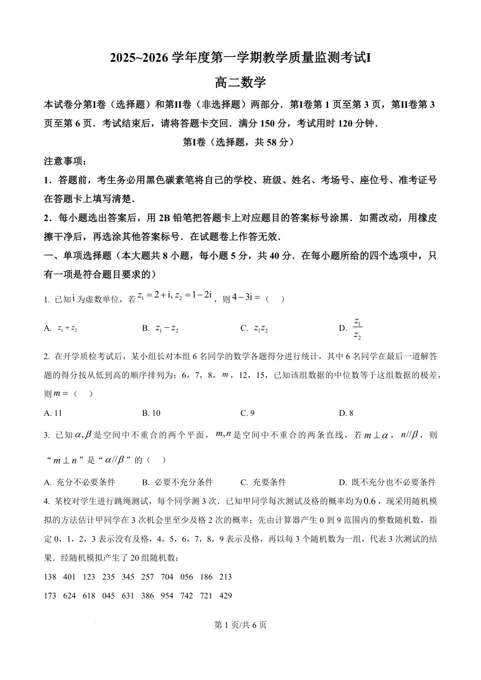 贵州省黔南布依族苗族自治州都匀第一中学2025-2026学年高二上学期教学质量监测考试Ⅰ数学试题（原卷版）.pdf_第1页
