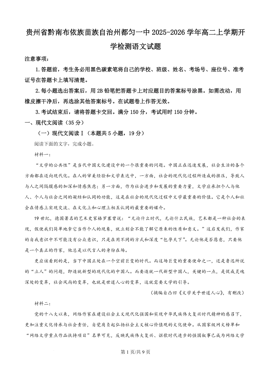 贵州省黔南布依族苗族自治州都匀一中2025-2026学年高二上学期开学检测语文试题（原卷版）.pdf_第1页