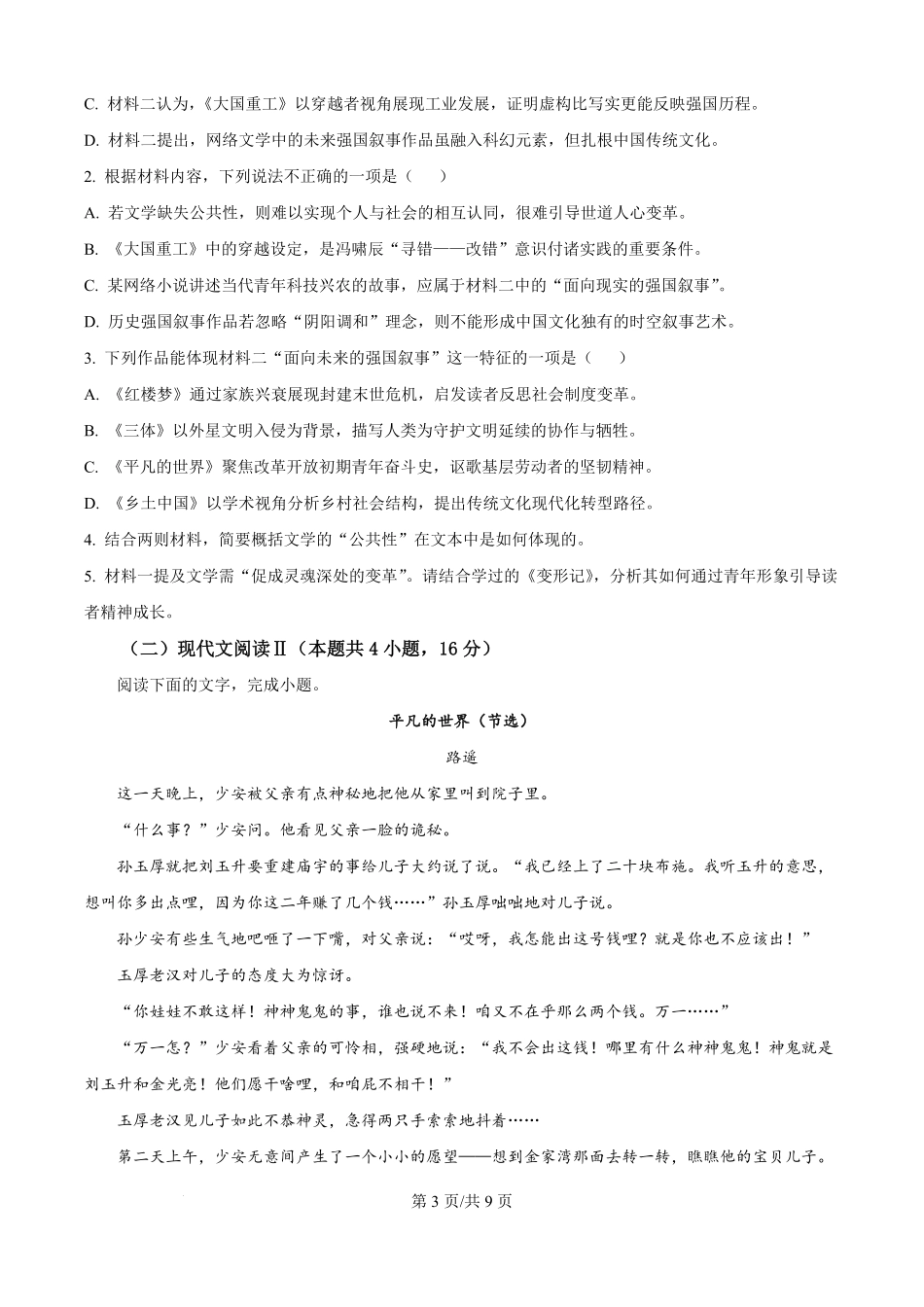 贵州省黔南布依族苗族自治州都匀一中2025-2026学年高二上学期开学检测语文试题（原卷版）.pdf_第3页