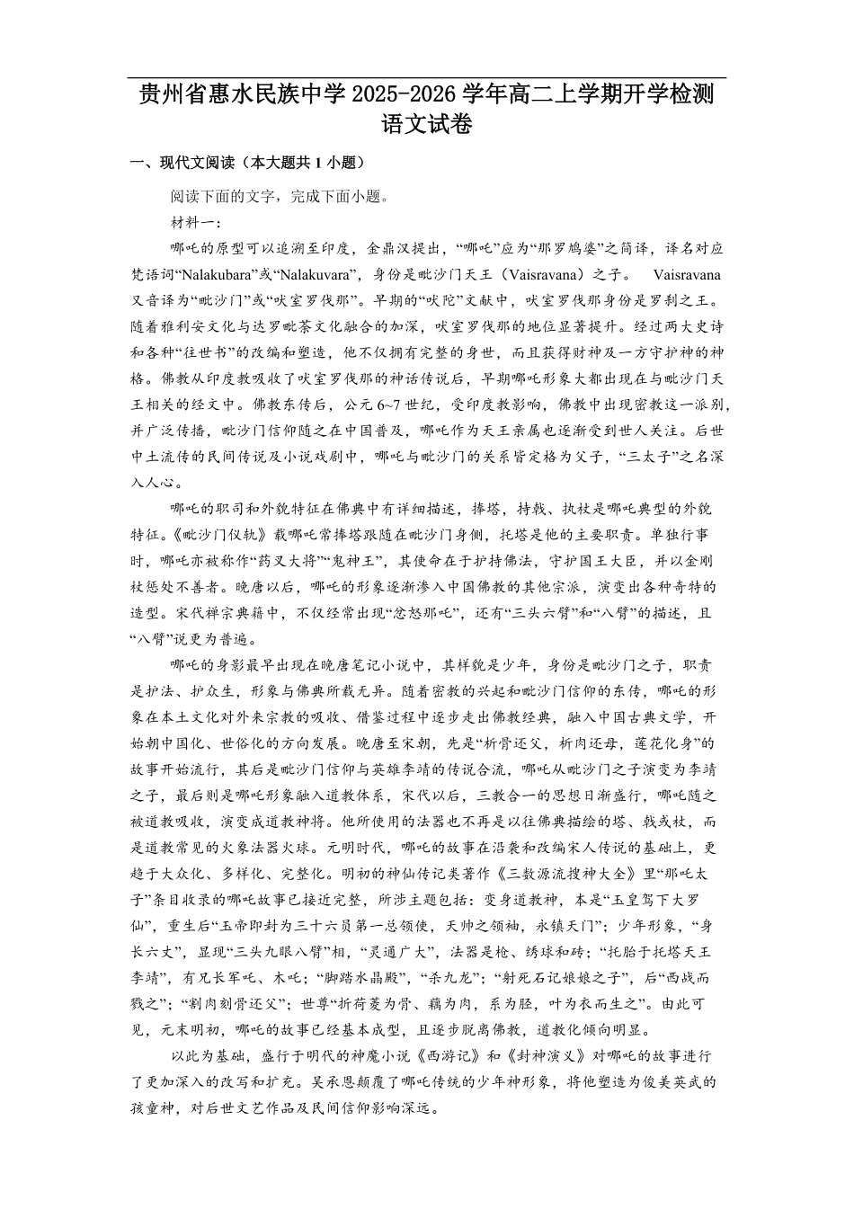 贵州省黔南布依族苗族自治州惠水民族中学2025-2026学年高二上学期开学检测语文试卷（含答案）.pdf_第1页