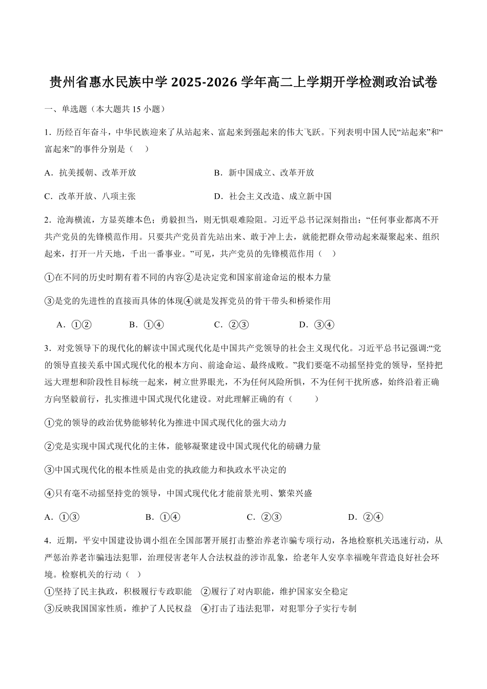 贵州省黔南布依族苗族自治州惠水民族中学2025-2026学年高二上学期开学检测政治试卷（含答案）.pdf_第1页