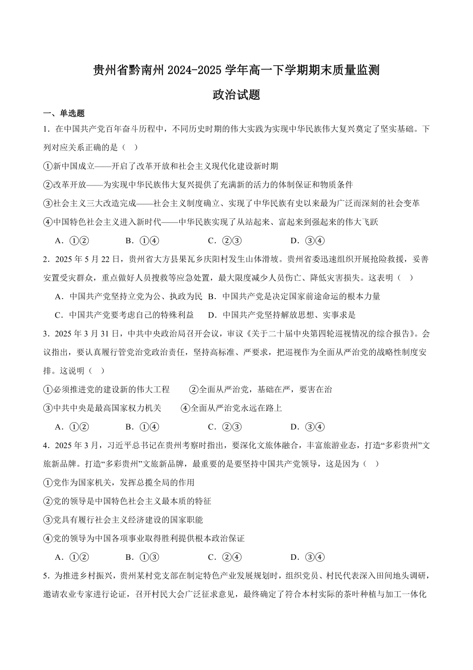 贵州省黔南州2024-2025学年高一下学期期末考试政治含答案.pdf_第1页