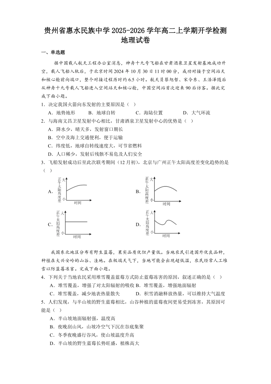 贵州省黔南州惠水民族中学2025-2026学年高二上学期开学检测地理试卷（含答案）.pdf_第1页