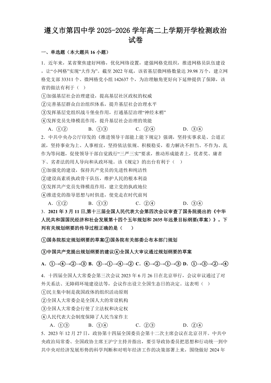 贵州省遵义市第四中学2025-2026学年高二上学期9月开学考试政治试题（含解析）.pdf_第1页