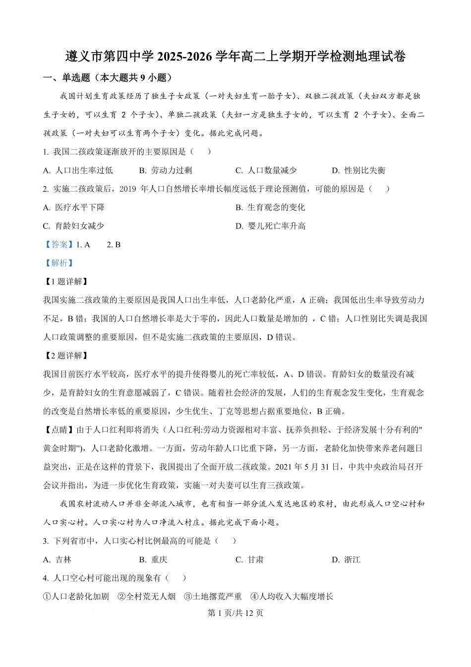贵州省遵义市第四中学2025-2026学年高二上学期开学检测地理试卷（解析版）.pdf_第1页