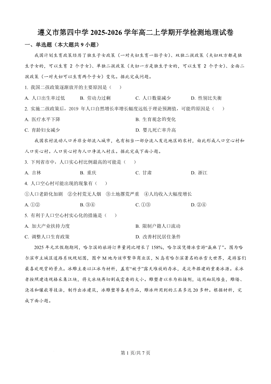 贵州省遵义市第四中学2025-2026学年高二上学期开学检测地理试卷（原卷版）.pdf_第1页