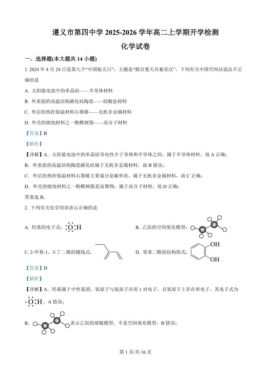 贵州省遵义市第四中学2025-2026学年高二上学期开学检测化学试题（解析版）.pdf_第1页