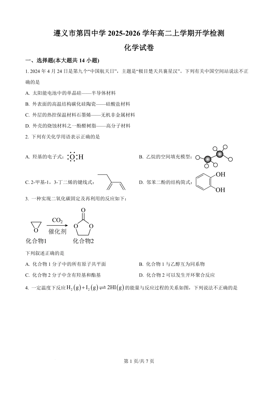贵州省遵义市第四中学2025-2026学年高二上学期开学检测化学试题（原卷版）.pdf_第1页