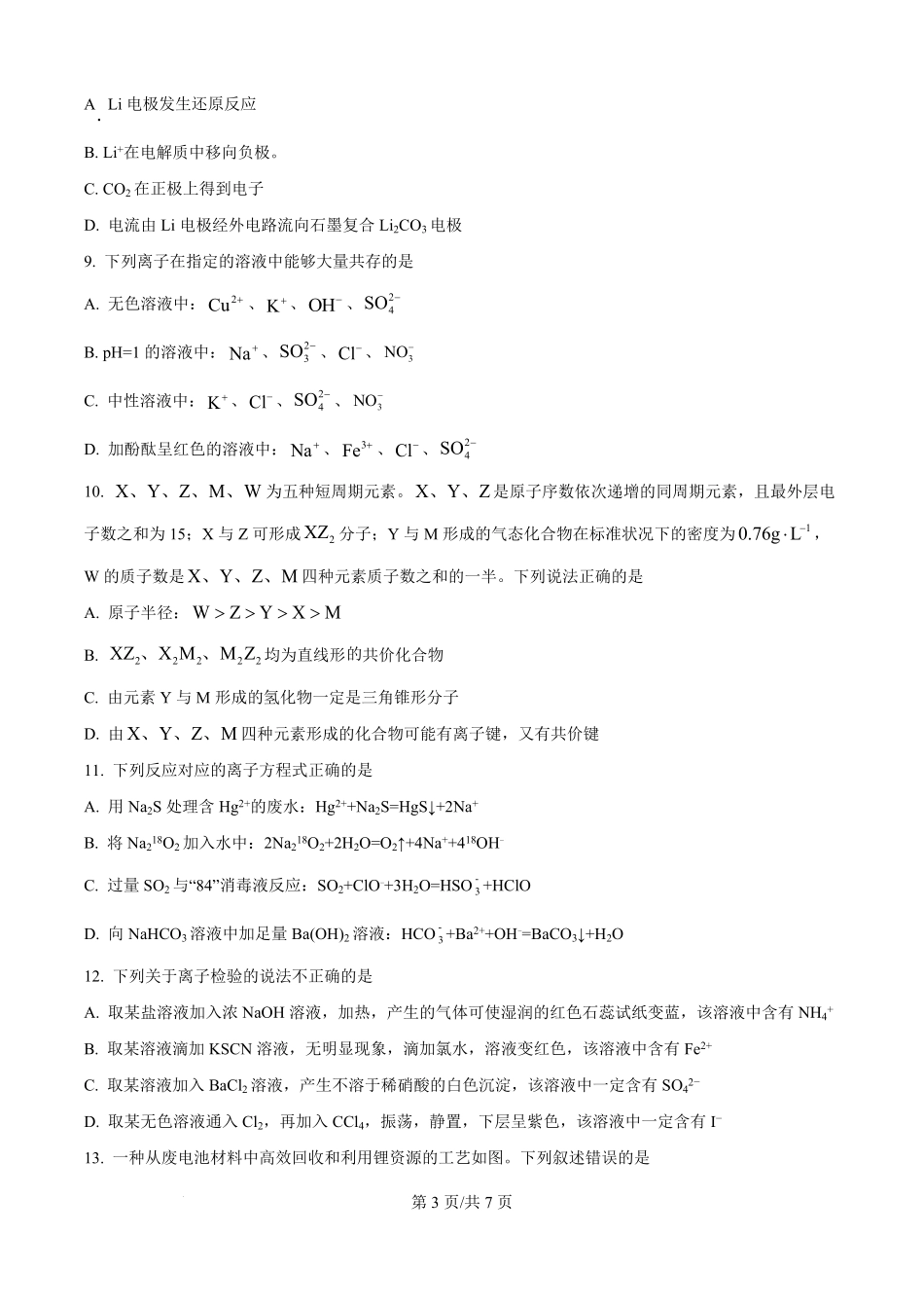 贵州省遵义市第四中学2025-2026学年高二上学期开学检测化学试题（原卷版）.pdf_第3页