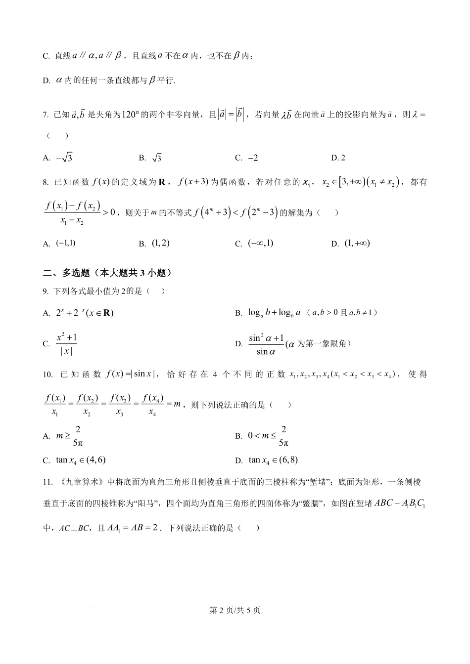 贵州省遵义市第四中学2025-2026学年高二上学期开学检测数学试卷（原卷版）.pdf_第2页