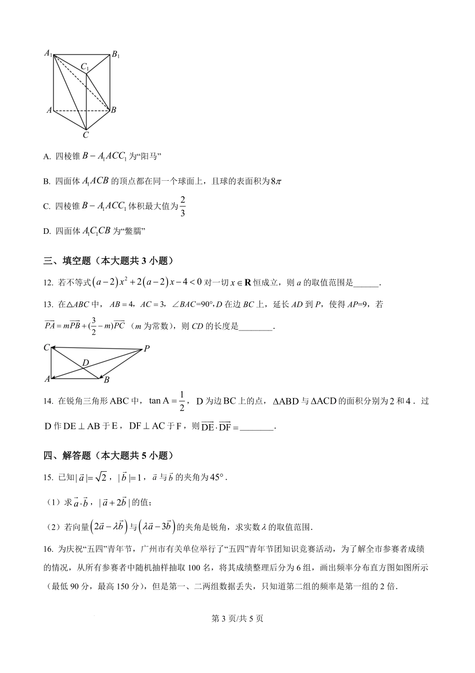 贵州省遵义市第四中学2025-2026学年高二上学期开学检测数学试卷（原卷版）.pdf_第3页