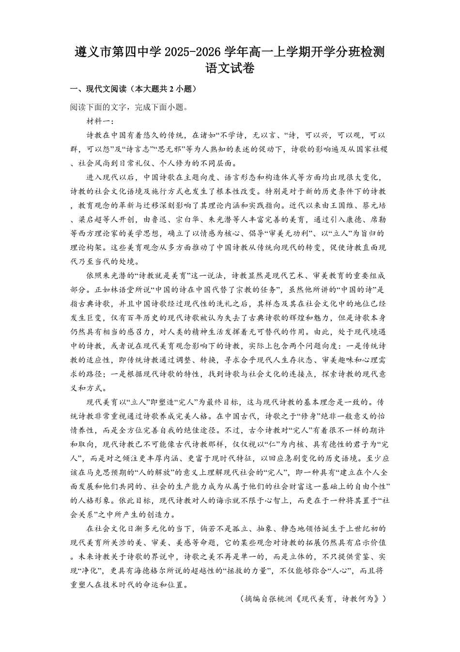 贵州省遵义市第四中学2025-2026学年高一上学期开学分班检测语文试题（含答案）.pdf_第1页