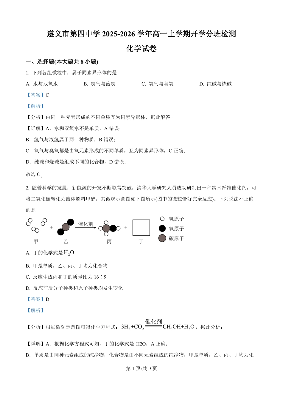 贵州省遵义市第四中学2025-2026学年高一上学期开学化学试题（解析版）.pdf_第1页