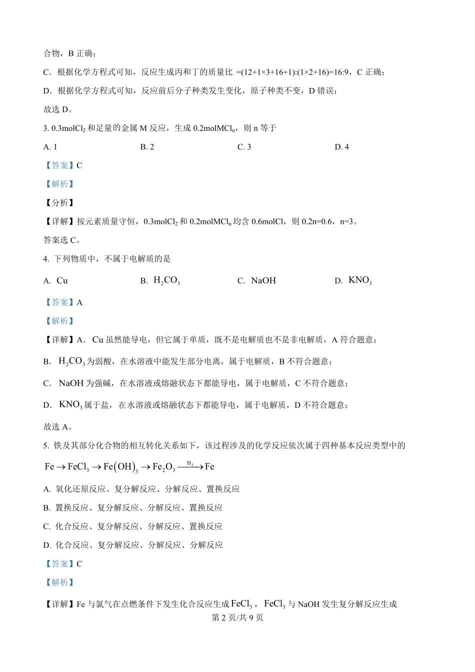贵州省遵义市第四中学2025-2026学年高一上学期开学化学试题（解析版）.pdf_第2页