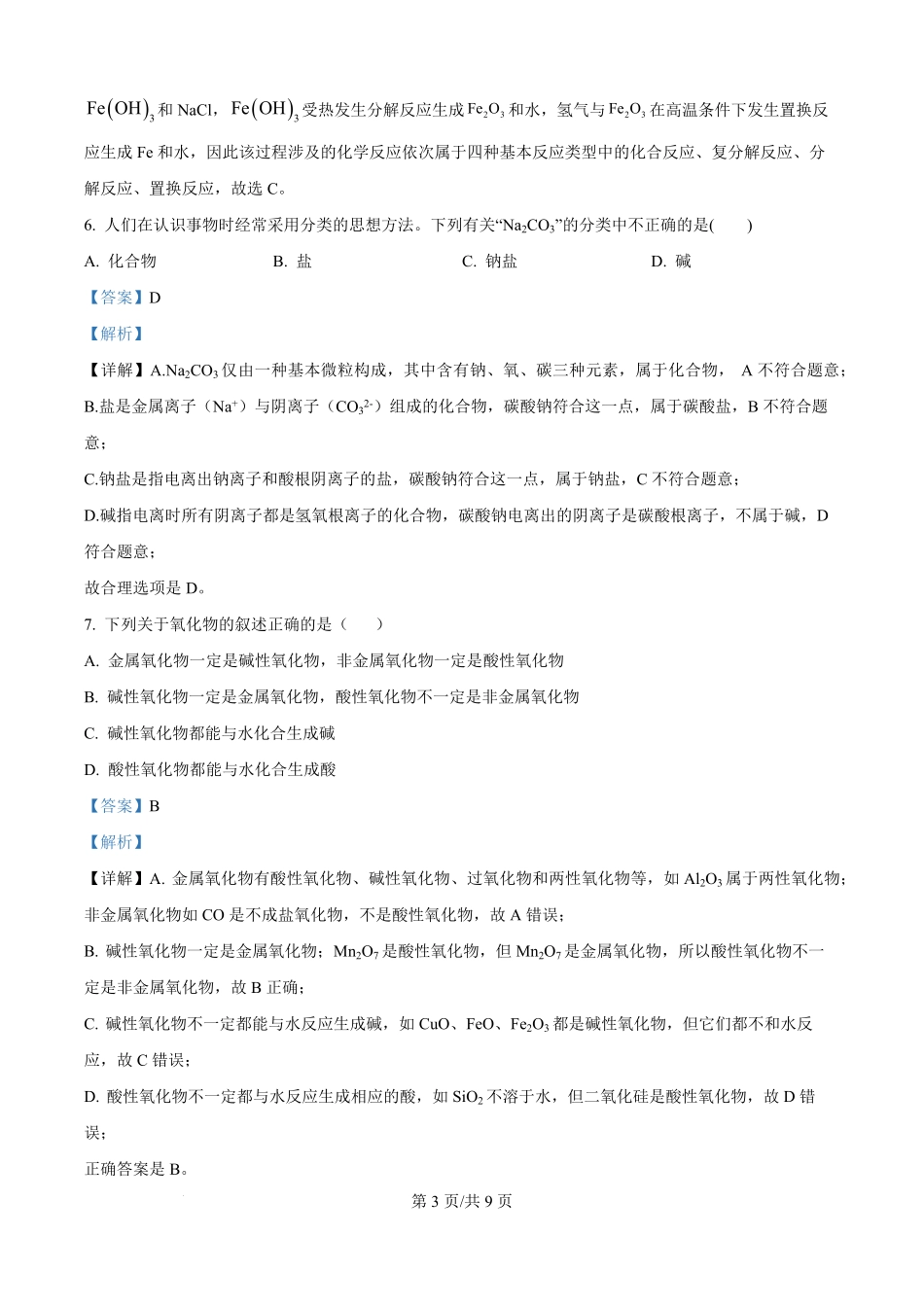 贵州省遵义市第四中学2025-2026学年高一上学期开学化学试题（解析版）.pdf_第3页