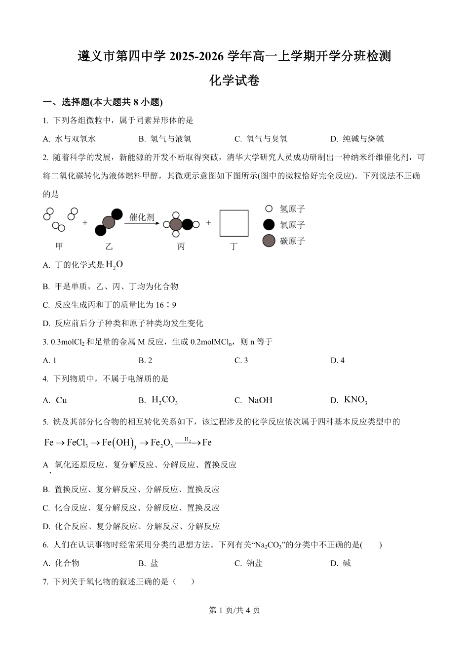 贵州省遵义市第四中学2025-2026学年高一上学期开学化学试题（原卷版）.pdf_第1页