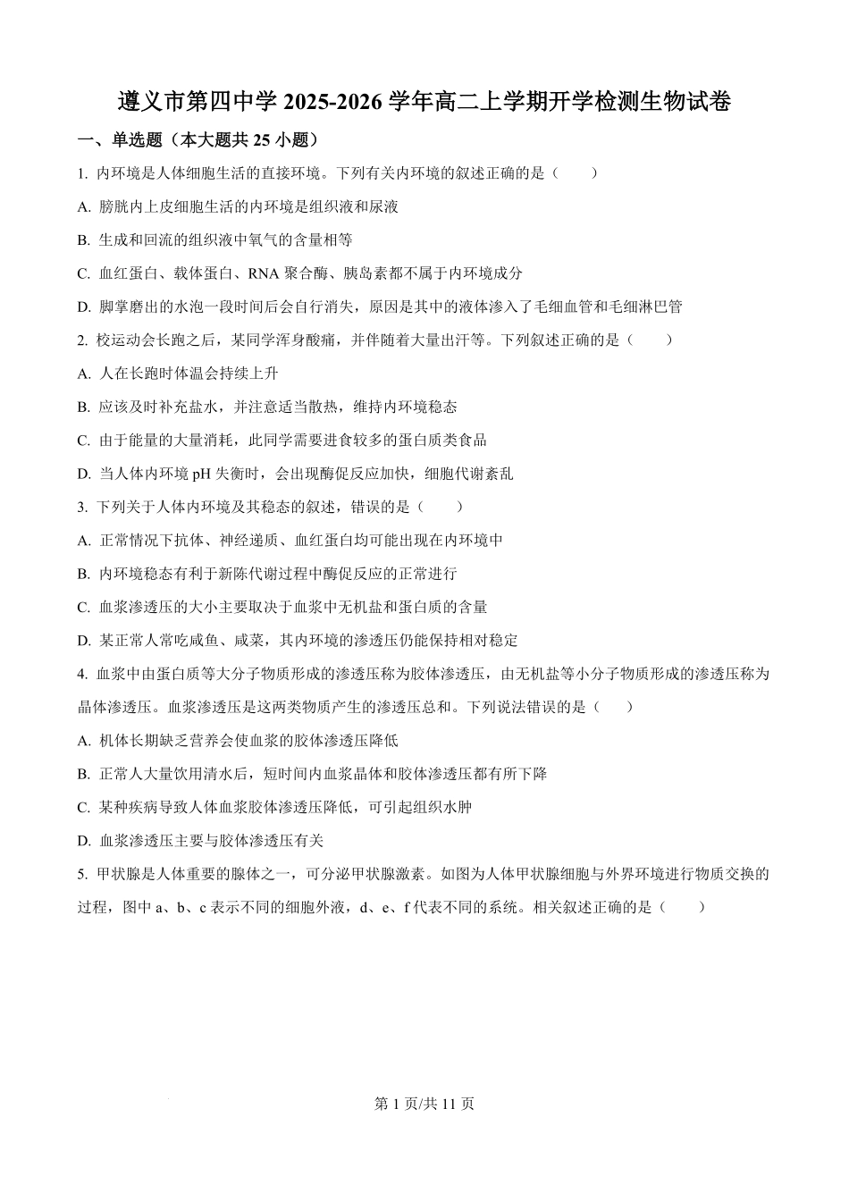 贵州省遵义市汇川区遵义市第四中学2025-2026学年高二上学期开学生物试题（原卷版）.pdf_第1页