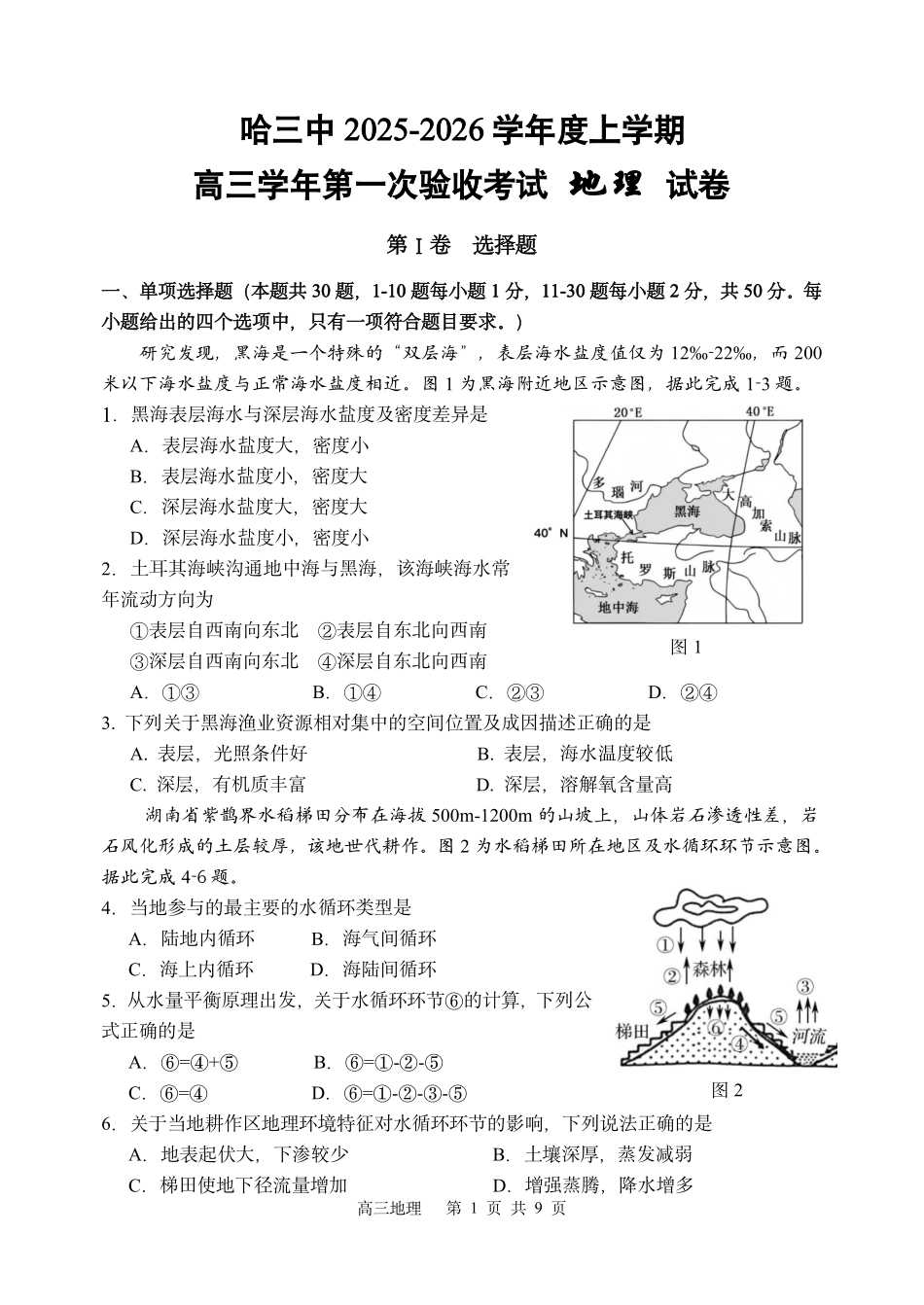 哈三中2025-2026学年度上学期高三学年第一次验收考试地理.pdf_第1页