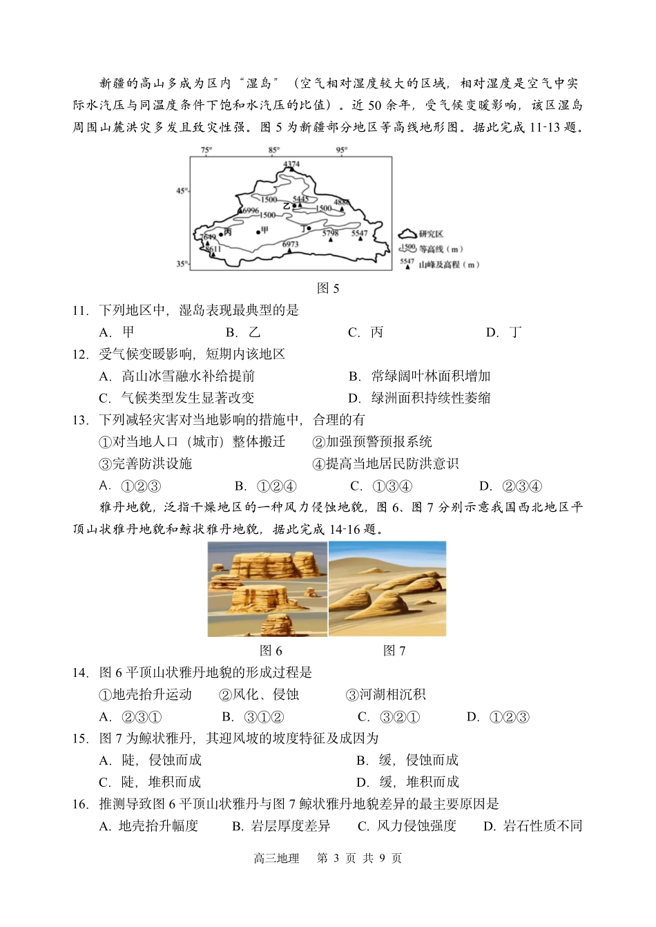 哈三中2025-2026学年度上学期高三学年第一次验收考试地理.pdf_第3页