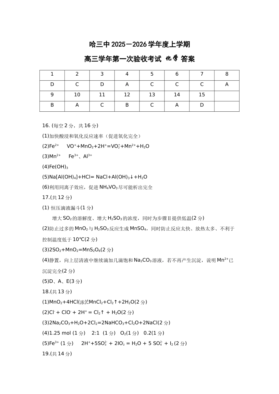 哈三中2025-2026学年度上学期高三学年第一次验收考试化学答案.docx_第1页