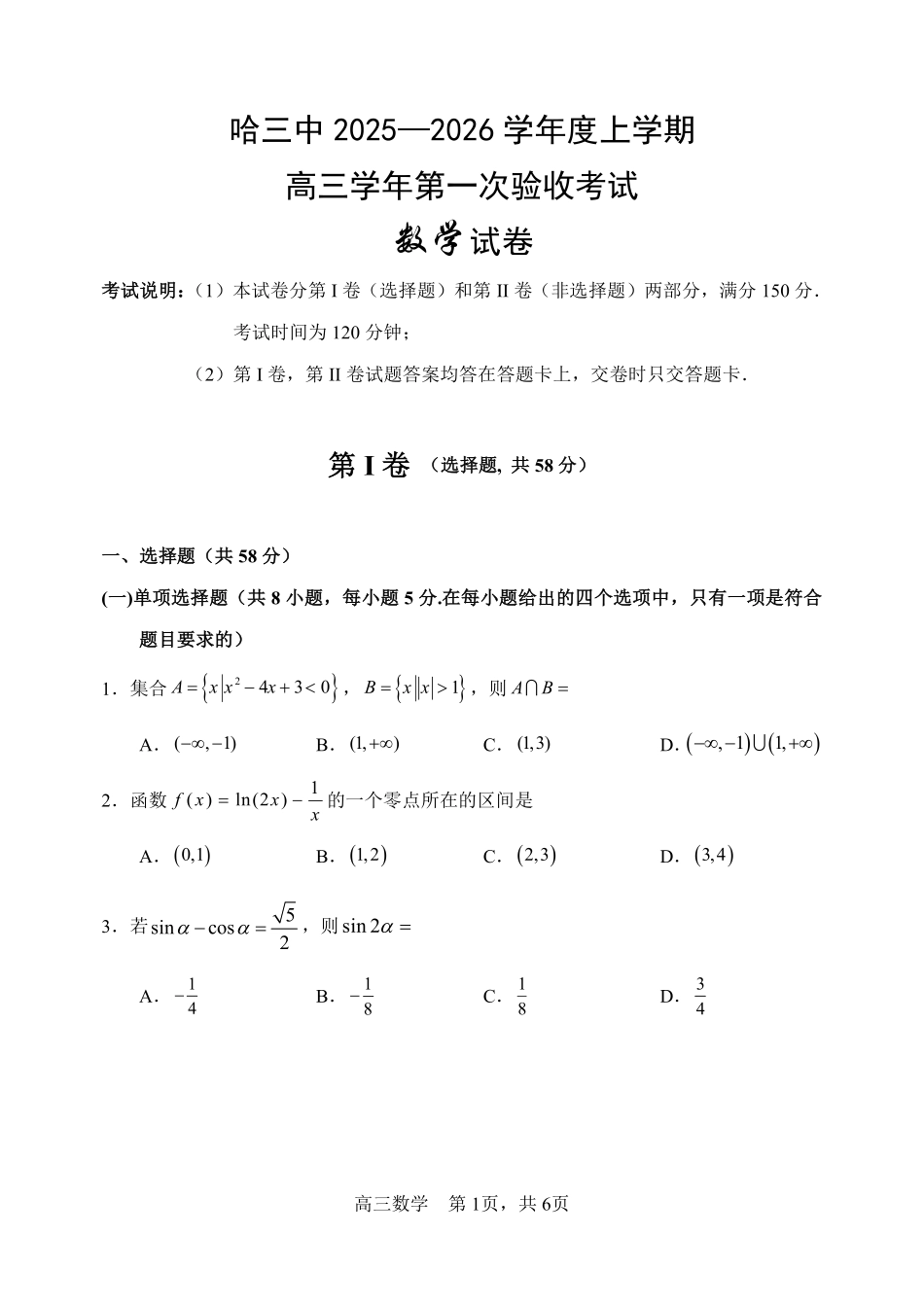 哈三中2025-2026学年度上学期高三学年第一次验收考试数学.pdf_第1页