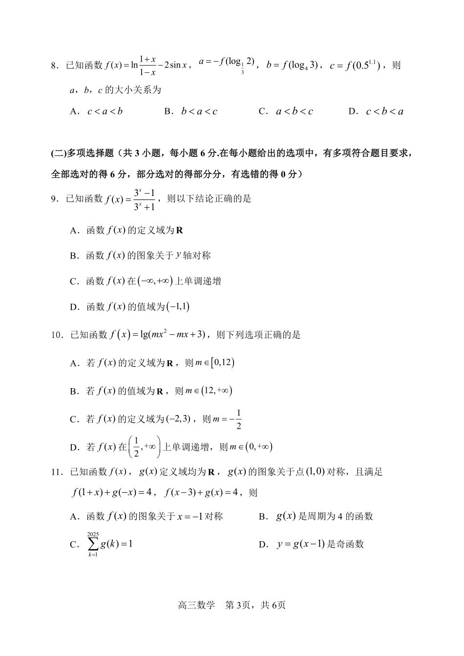 哈三中2025-2026学年度上学期高三学年第一次验收考试数学.pdf_第3页