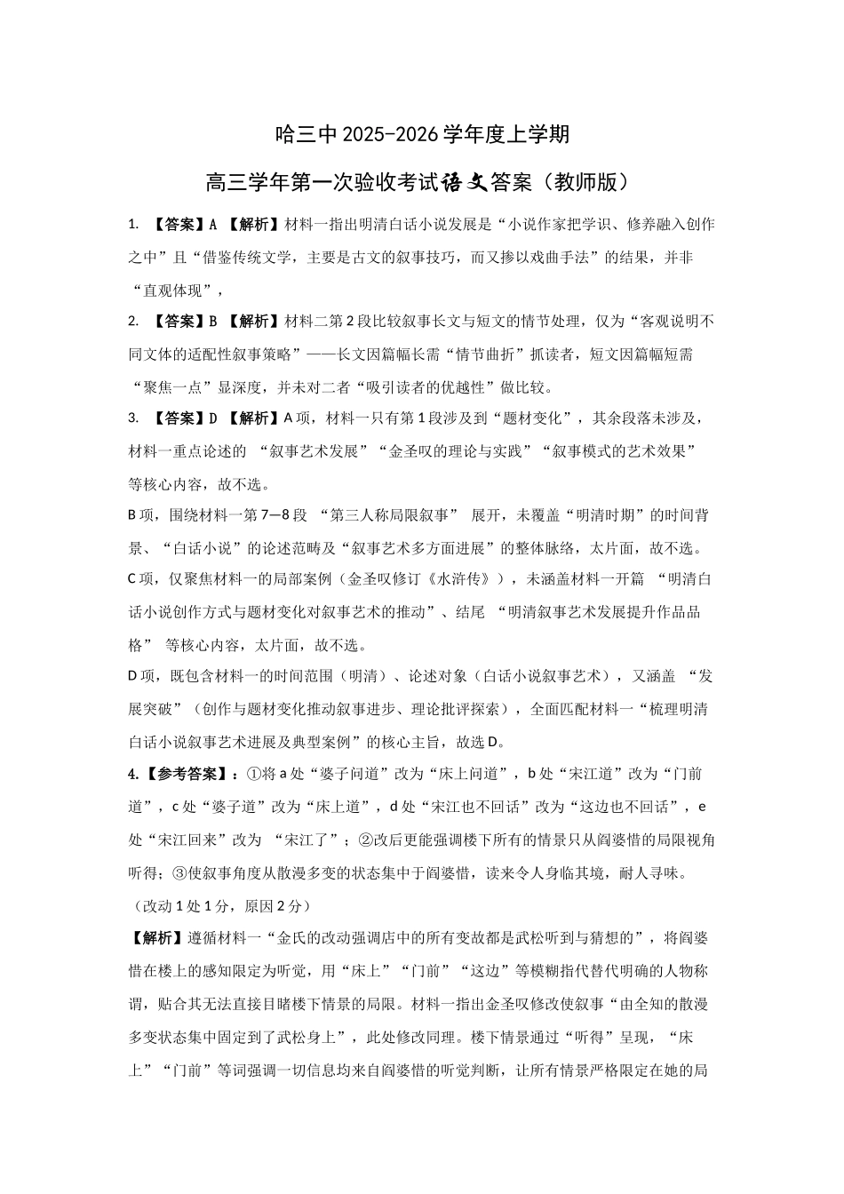 哈三中2025-2026学年度上学期高三学年第一次验收考试语文答案.docx_第1页