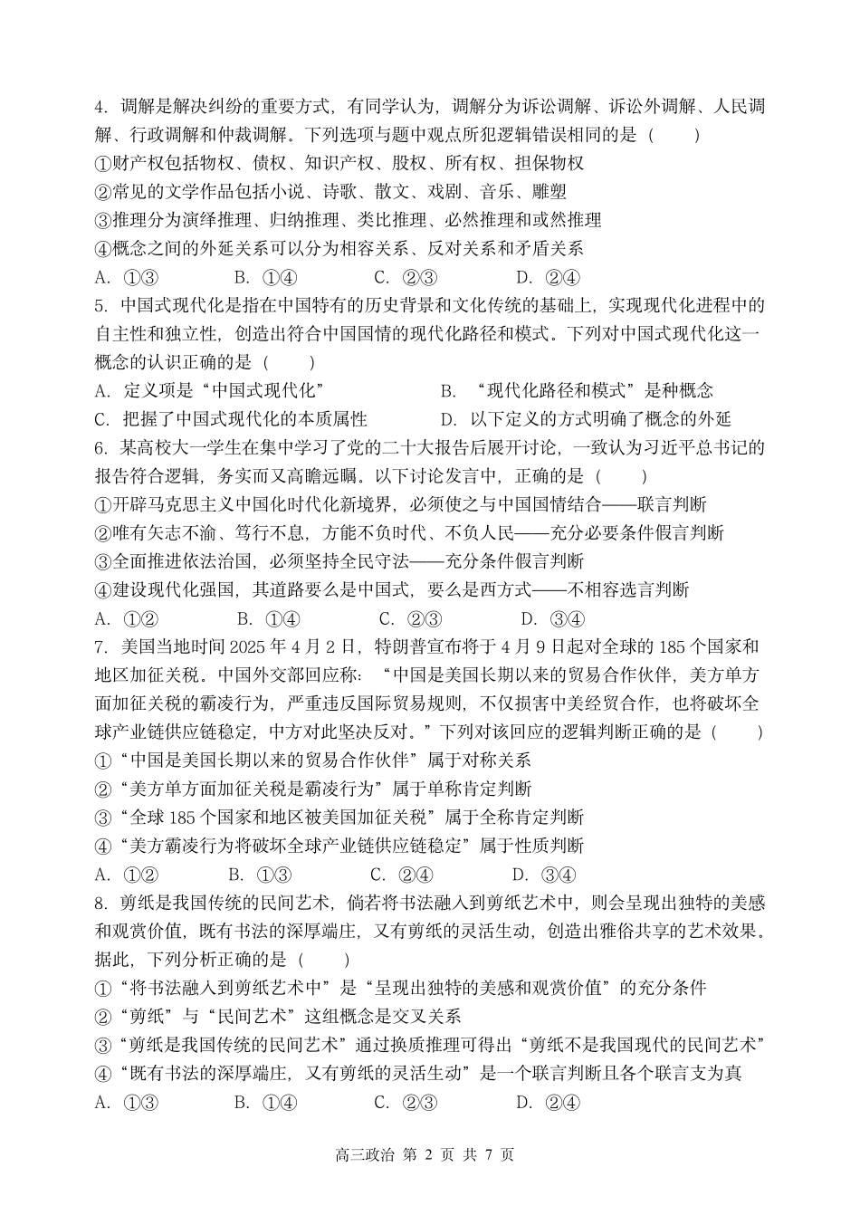 哈三中2025-2026学年度上学期高三学年第一次验收考试政治.pdf_第2页