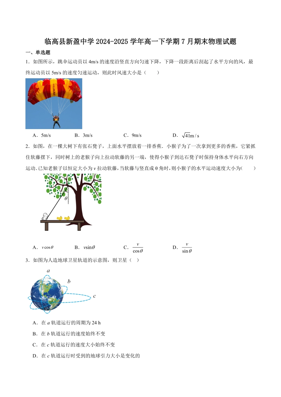 海南省临高县新盈中学2024-2025学年高一下学期期末考试物理试卷（含答案）.pdf_第1页