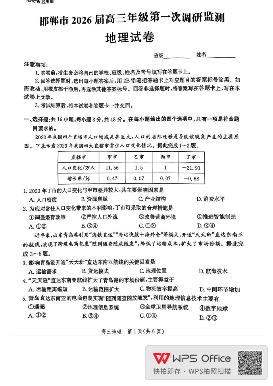 邯郸市2026届高三年级第一次调研监测地理.pdf_第1页