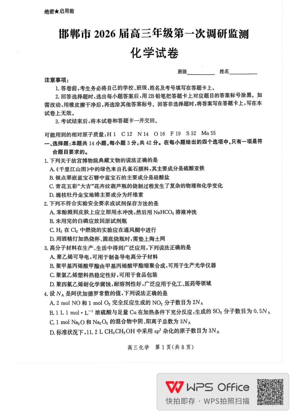 邯郸市2026届高三年级第一次调研监测化学.pdf_第1页