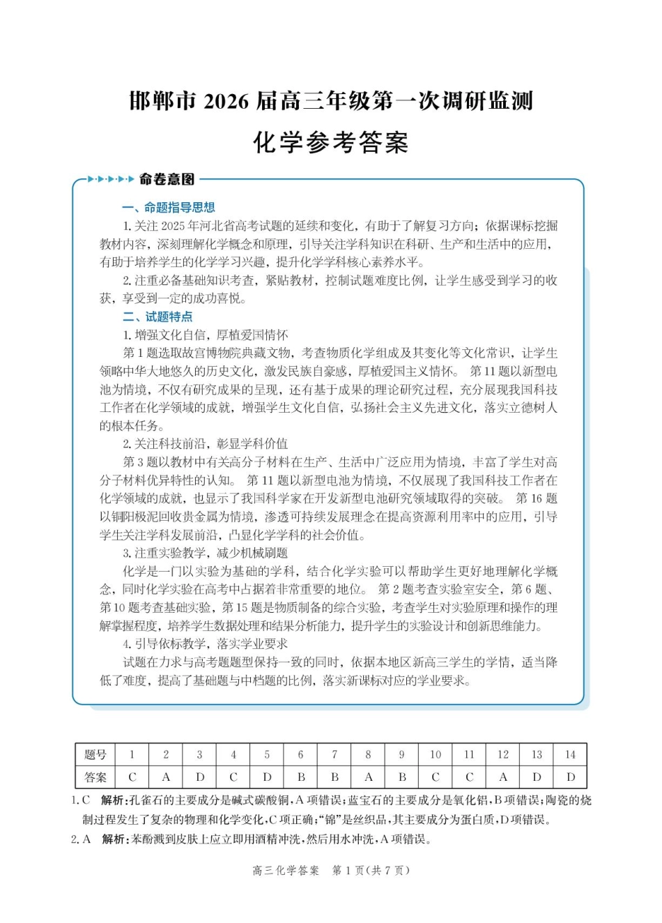 邯郸市2026届高三年级第一次调研监测化学答案.pdf_第1页