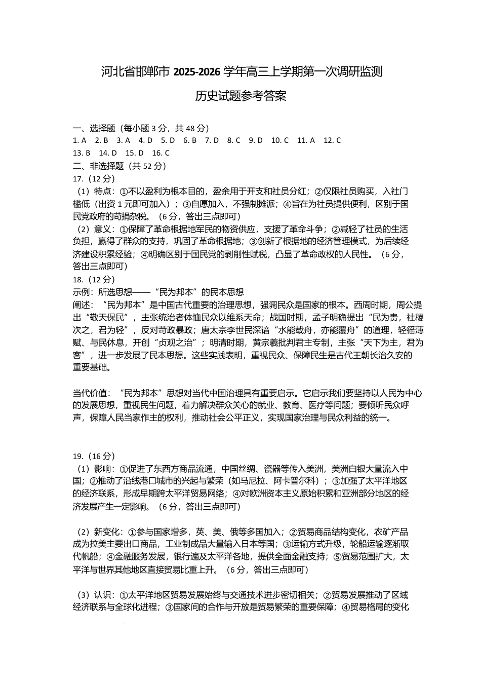 邯郸市2026届高三年级第一次调研监测历史答案.docx_第1页