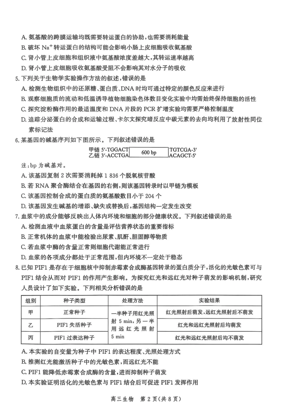 邯郸市2026届高三年级第一次调研监测生物.pdf_第2页