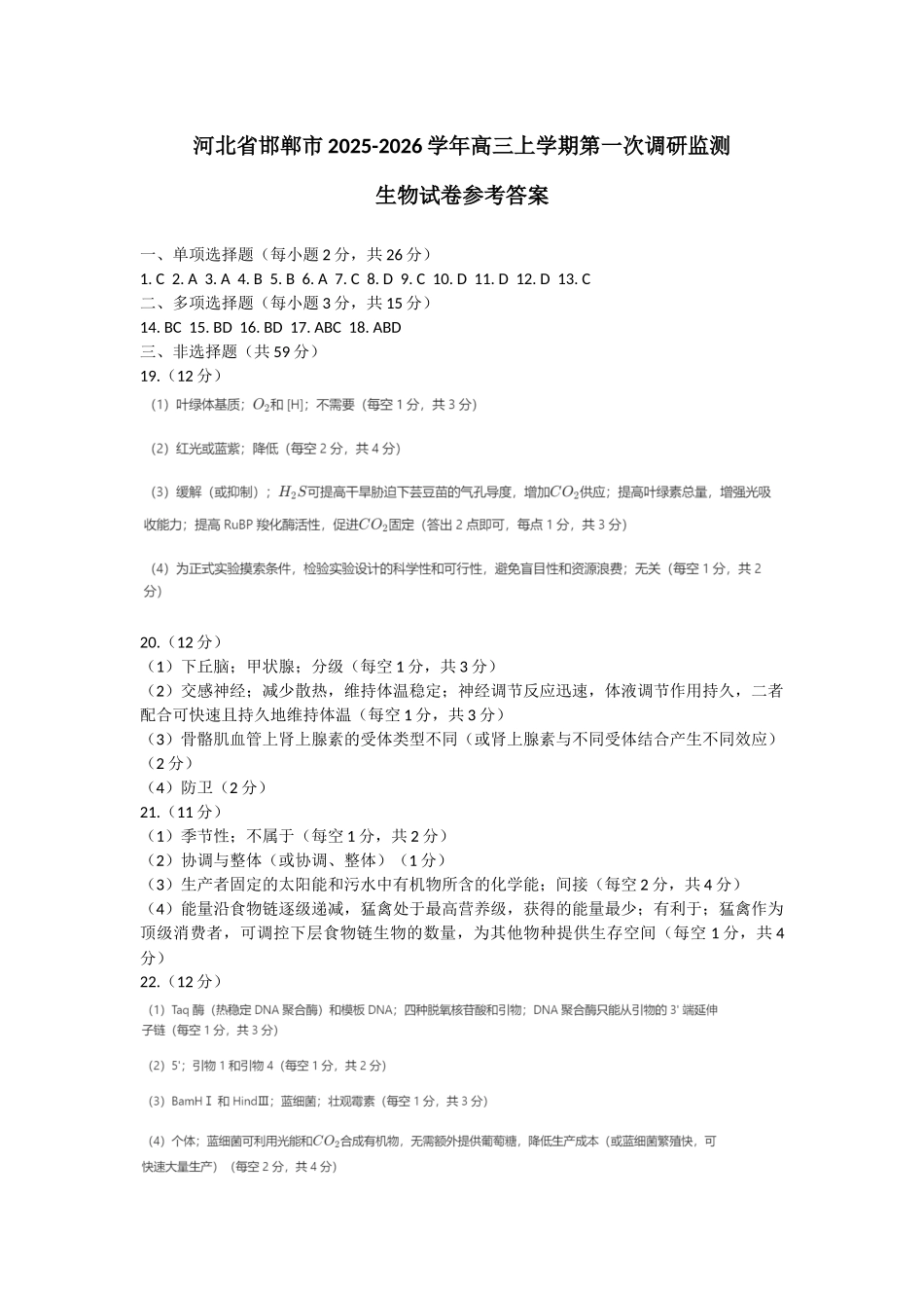 邯郸市2026届高三年级第一次调研监测生物答案.docx_第1页