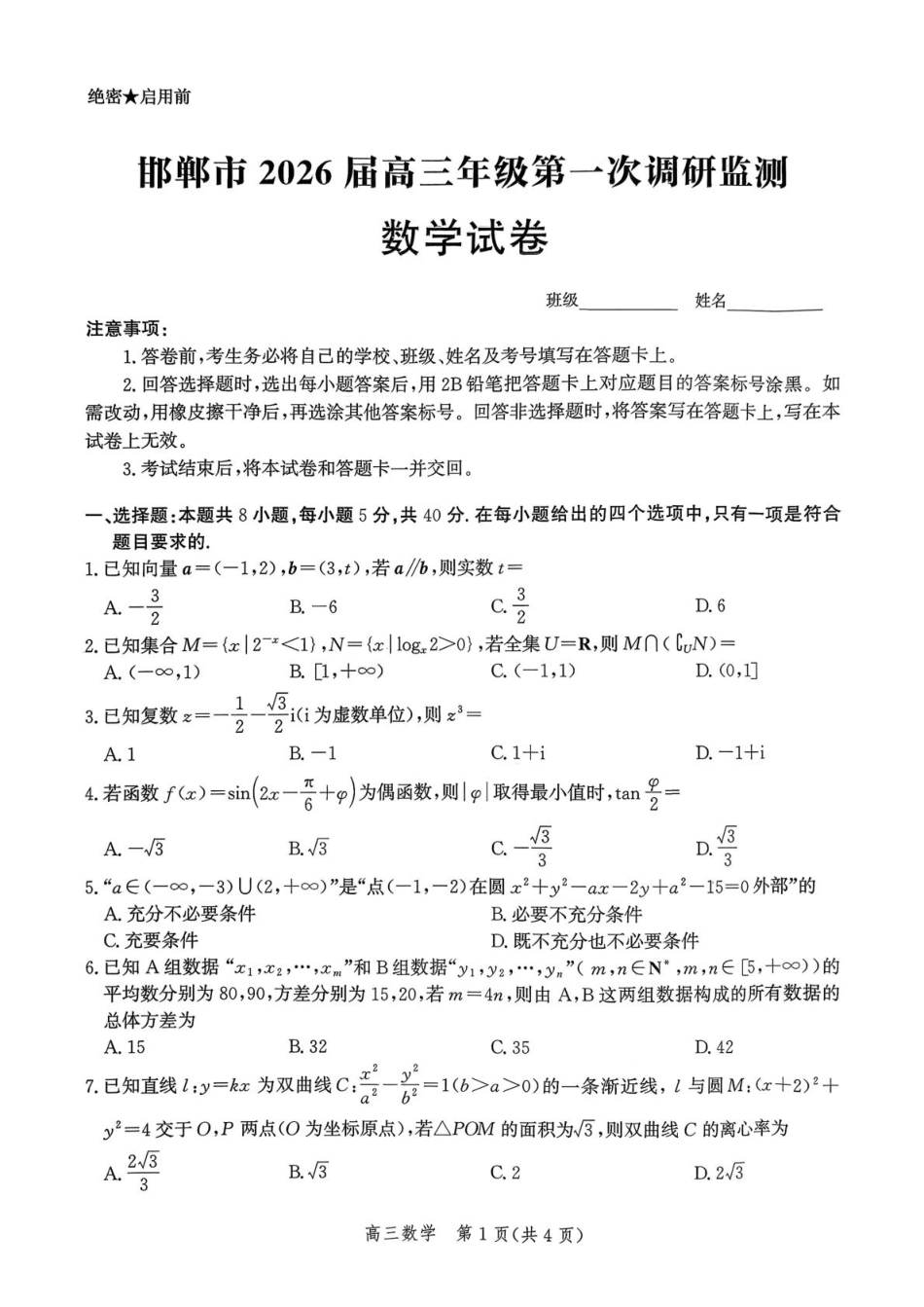 邯郸市2026届高三年级第一次调研监测数学+答案.pdf_第1页