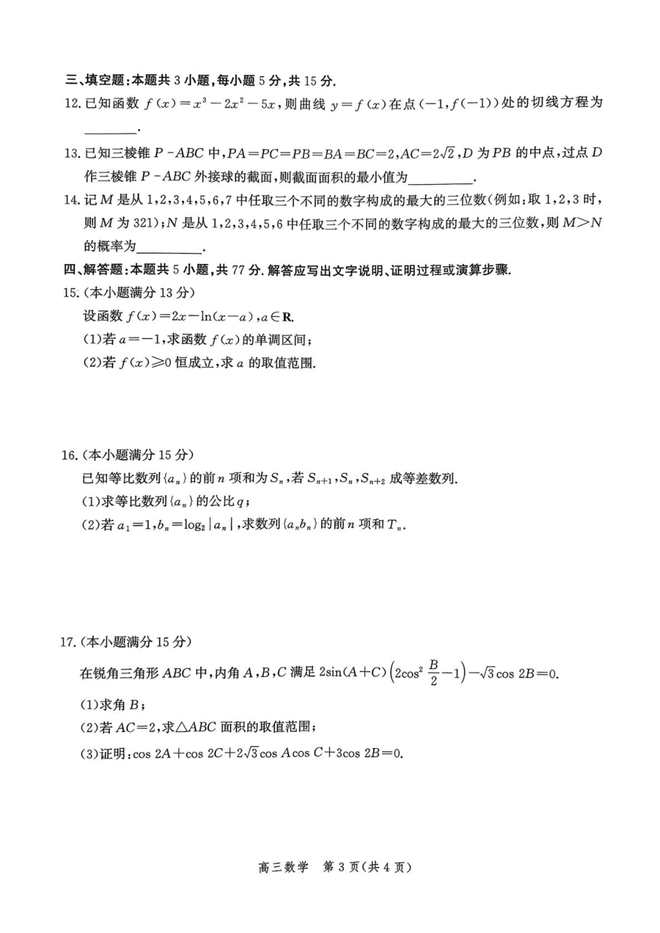 邯郸市2026届高三年级第一次调研监测数学+答案.pdf_第3页