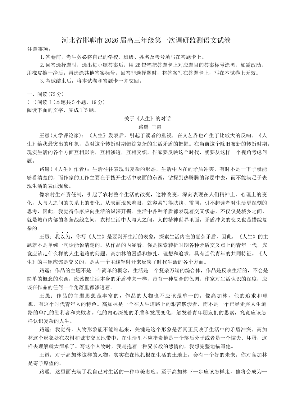 邯郸市2026届高三年级第一次调研监测语文+答案.docx_第1页