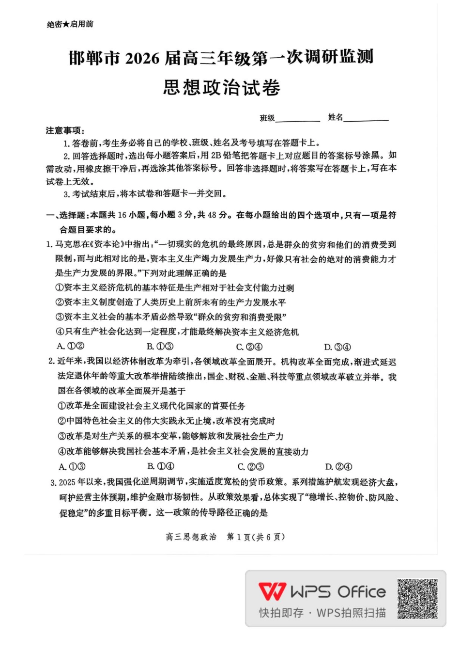邯郸市2026届高三年级第一次调研监测政治.pdf_第1页