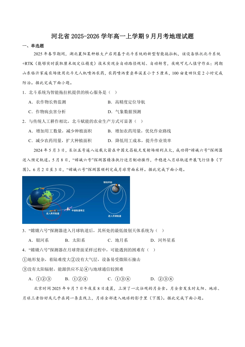 河北省2025-2026学年高一上学期9月阶段性联合测评地理试卷（含答案）.pdf_第1页
