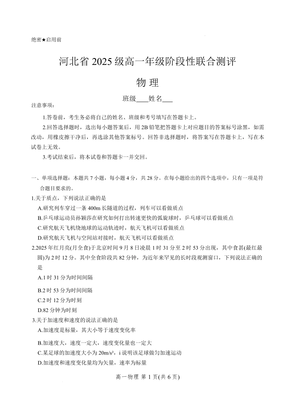 河北省2025-2026学年高一上学期9月阶段性联合测评物理试卷（含答案）.pdf_第1页