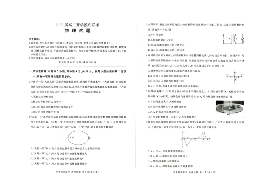 河北省百师联盟2025-2026学年高三上学期开学考试物理试题.pdf_第1页