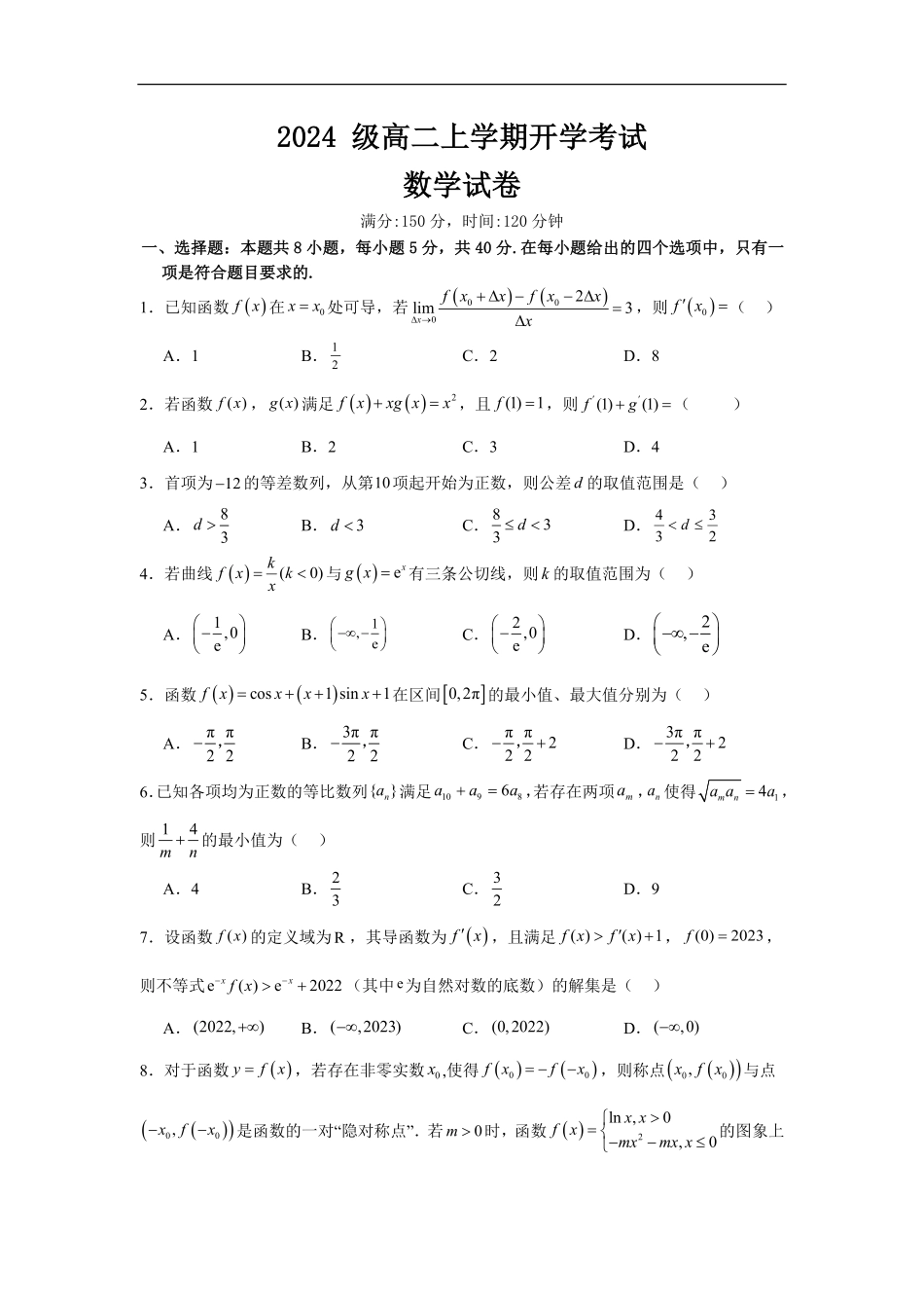 河北省保定市部分高中2025-2026学年高二上学期开学考试数学试题（含答案）.pdf_第1页